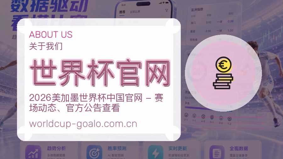 世界杯官网赛事资讯整理说明