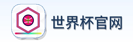 世界杯官网-2026美加墨世界杯